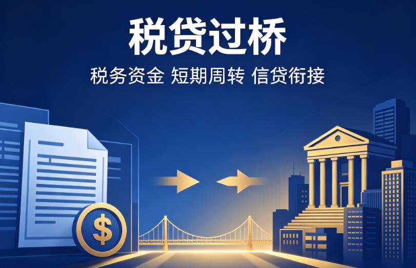苏州太仓企业税贷|苏州太仓营业执照贷款|苏州太仓过桥贷款