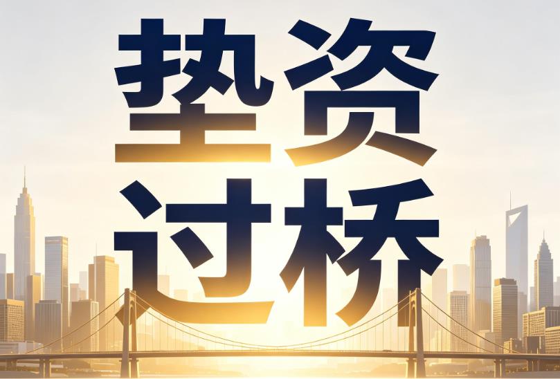 苏州太仓企业税贷|苏州太仓垫资过桥|苏州太仓公司企业过桥垫资贷